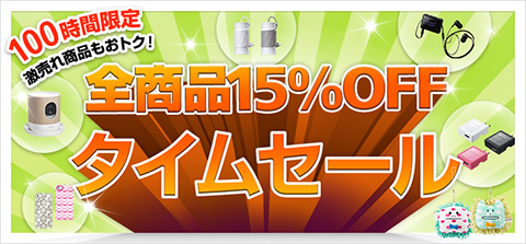 100時間限定 全商品15%OFFタイムセール