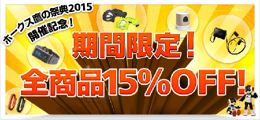 期間限定！全商品15%OFFタイムセール