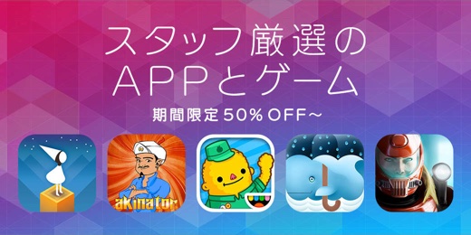 スタッフ厳選のAPPとゲーム