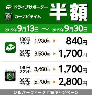 シルバーウィーク半額キャンペーン