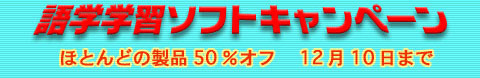 語学学習ソフトキャンペーン