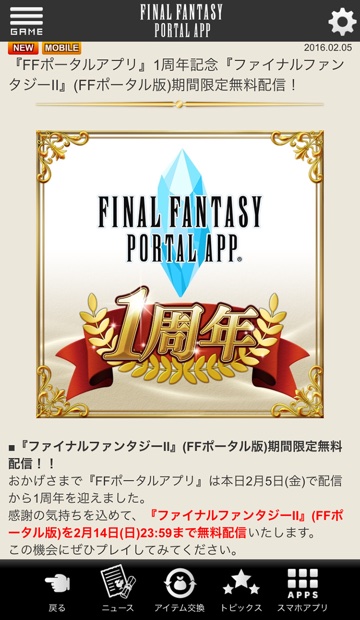 ファイナルファンタジーポータルアプリ