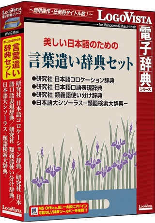 ロゴヴィスタ パソコン向け電子辞典4本を収録した 美しい日本語のための 言葉遣い辞典セット を発売 Pbweb Jp