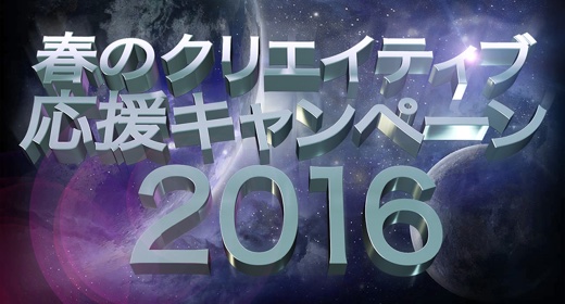 春のクリエイティブ応援キャンペーン2016