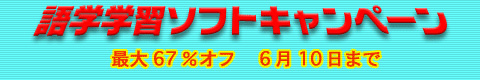 語学学習ソフトキャンペーン