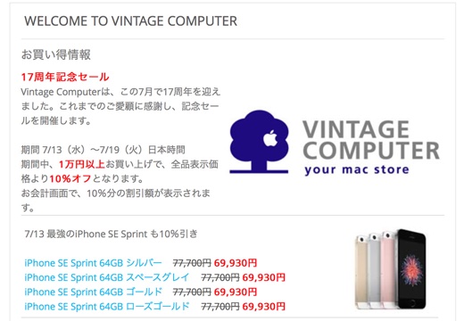 Vintage Computer 17周年記念セール