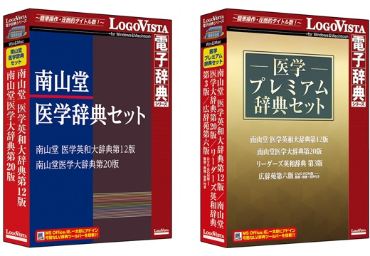 南山堂医学辞典セット／医学プレミアム辞典セット