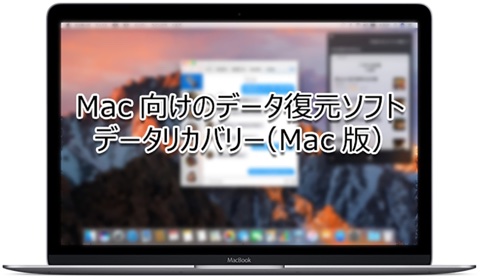 データリカバリー(Mac版)