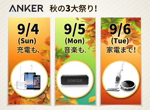 Anker 秋の3大祭り！