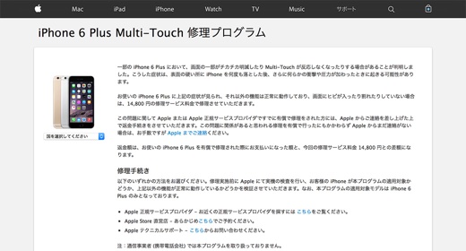 iPhone 6 Plus Multi-Touch 修理プログラム