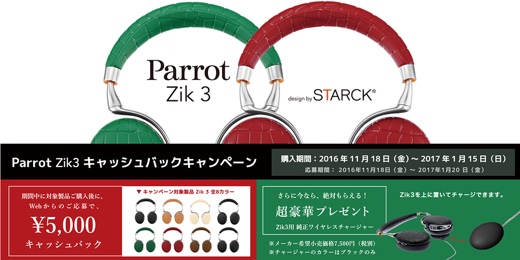 Parrotキャッシュバック＆プレゼントキャンペーン