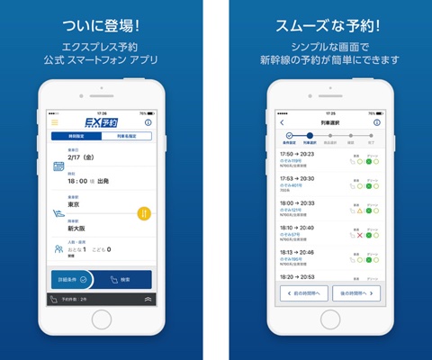 EX予約アプリ