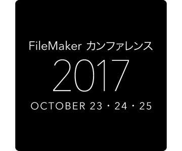 FileMaker カンファレンス 2017