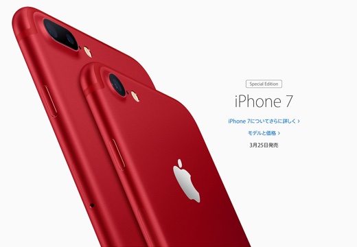 iPhone 7 (PRODUCT)RED Special Edition