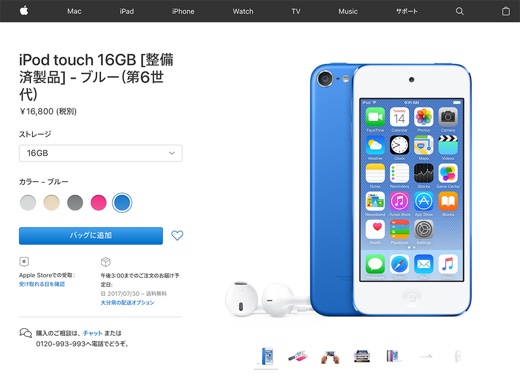 整備済iPod touch