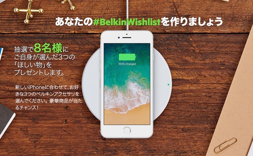 BelkinWishlist キャンペーン