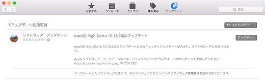 macOS High Sierra 10.13.2追加アップデート