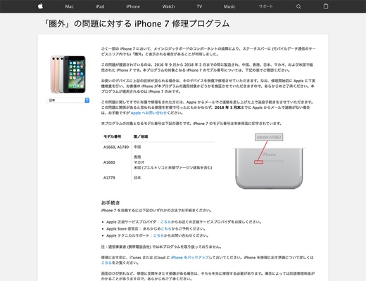 「圏外」の問題に対する iPhone 7 修理プログラム