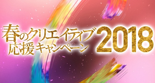 春のクリエイティブ応援キャンペーン 2018