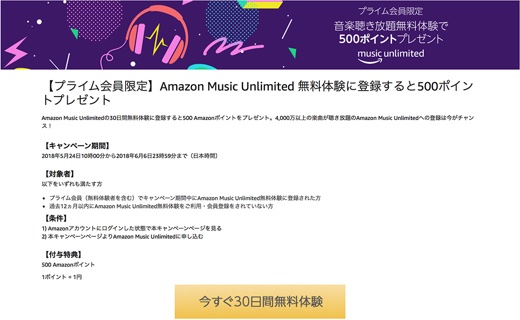 Amazon Music Unlimited無料体験