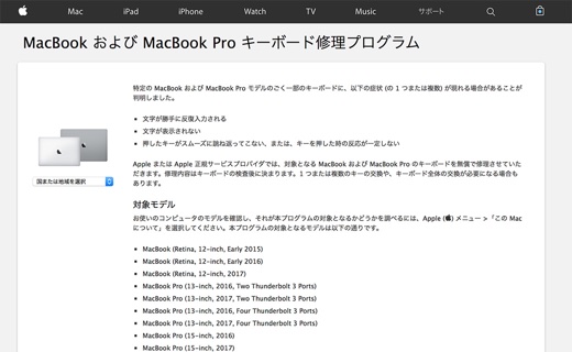 MacBook および MacBook Pro キーボード修理プログラム