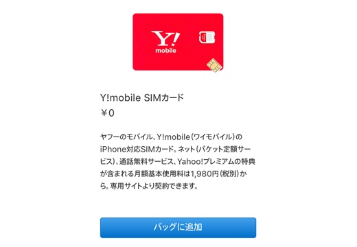 Y!mobile SIMカード