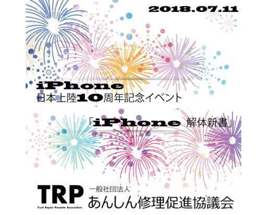 iPhone 日本発売10周年！【 iPhone 解体新書 】