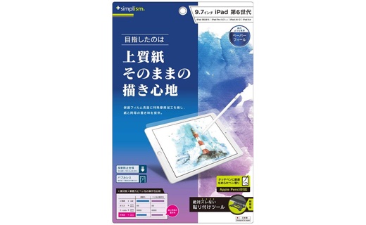 Simplism、上質紙の書き心地を追求した9.7インチ iPad用の液晶保護フィルムを発売