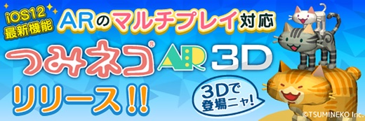 つみネコAR 3D