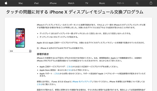 タッチの問題に対する iPhone X ディスプレイモジュール交換プログラム