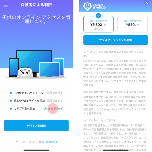 「Linksys Shield」申し込み