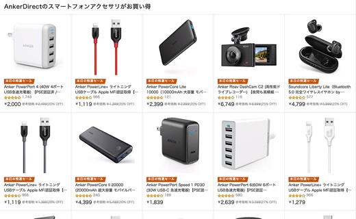 AnkerDirectのスマートフォンアクセサリがお買い得