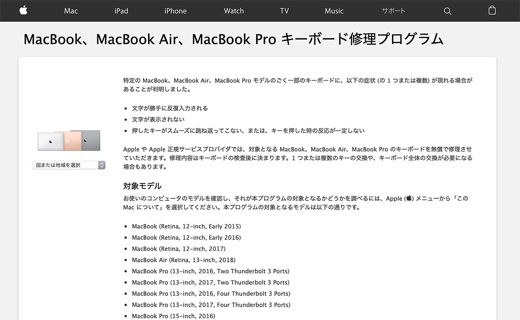 MacBook、MacBook Air、MacBook Pro キーボード修理プログラム