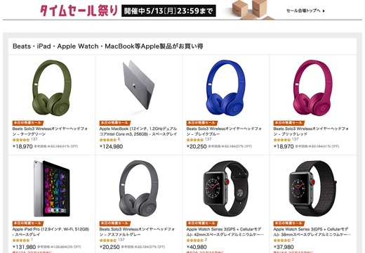 Beats・iPad・Apple Watch・MacBook等Apple製品がお買い得