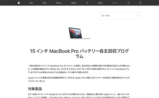 15 インチ MacBook Pro バッテリー自主回収プログラム