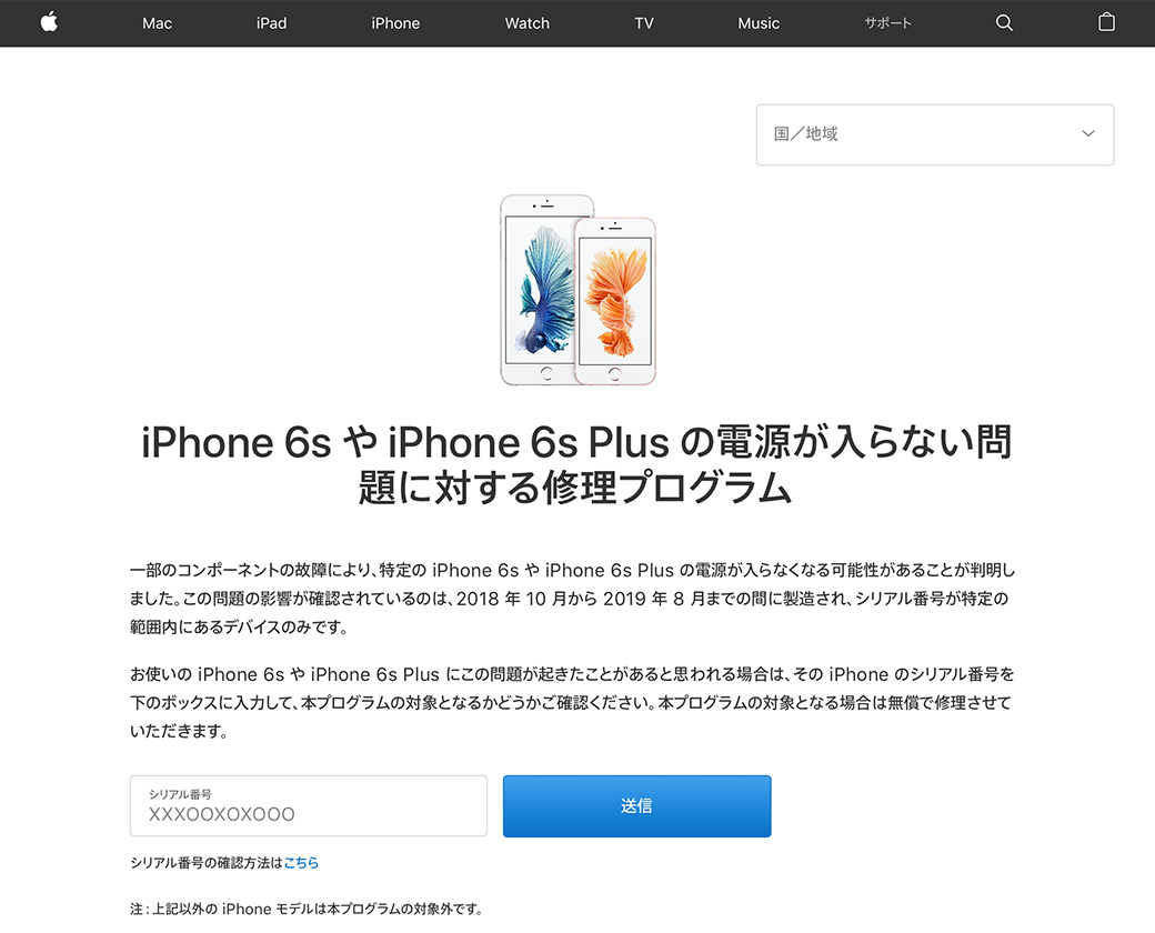 iPhone 6s や iPhone 6s Plus の電源が入らない問題に対する修理プログラム