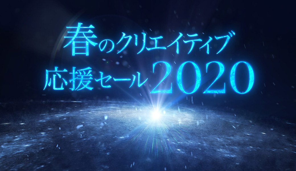 春のクリエイティブ応援キャンペーン 2020