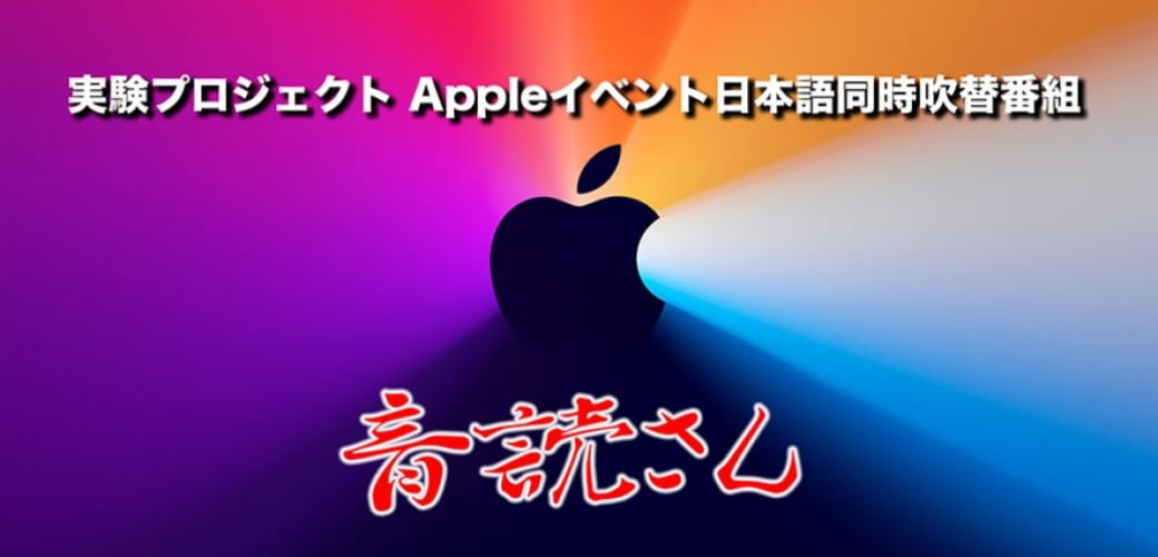 Appleイベント日本語同時吹替番組 音読さん