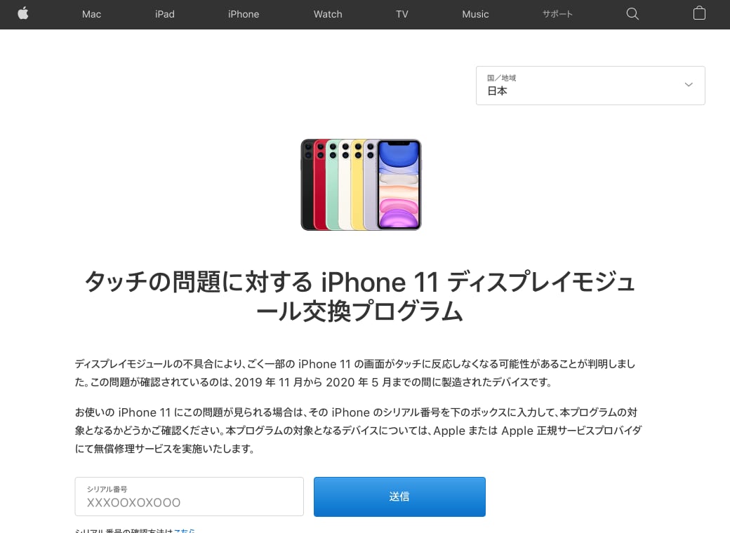 タッチの問題に対する iPhone 11 ディスプレイモジュール交換プログラム