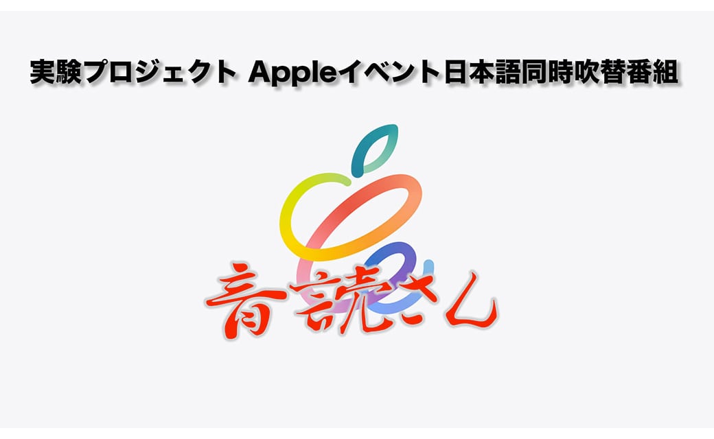 Appleイベント日本語同時吹替番組 音読さん