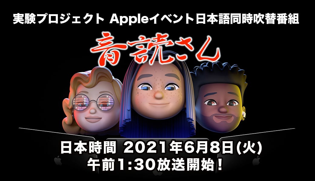 WWDC 2021 基調講演日本語同時吹替番組