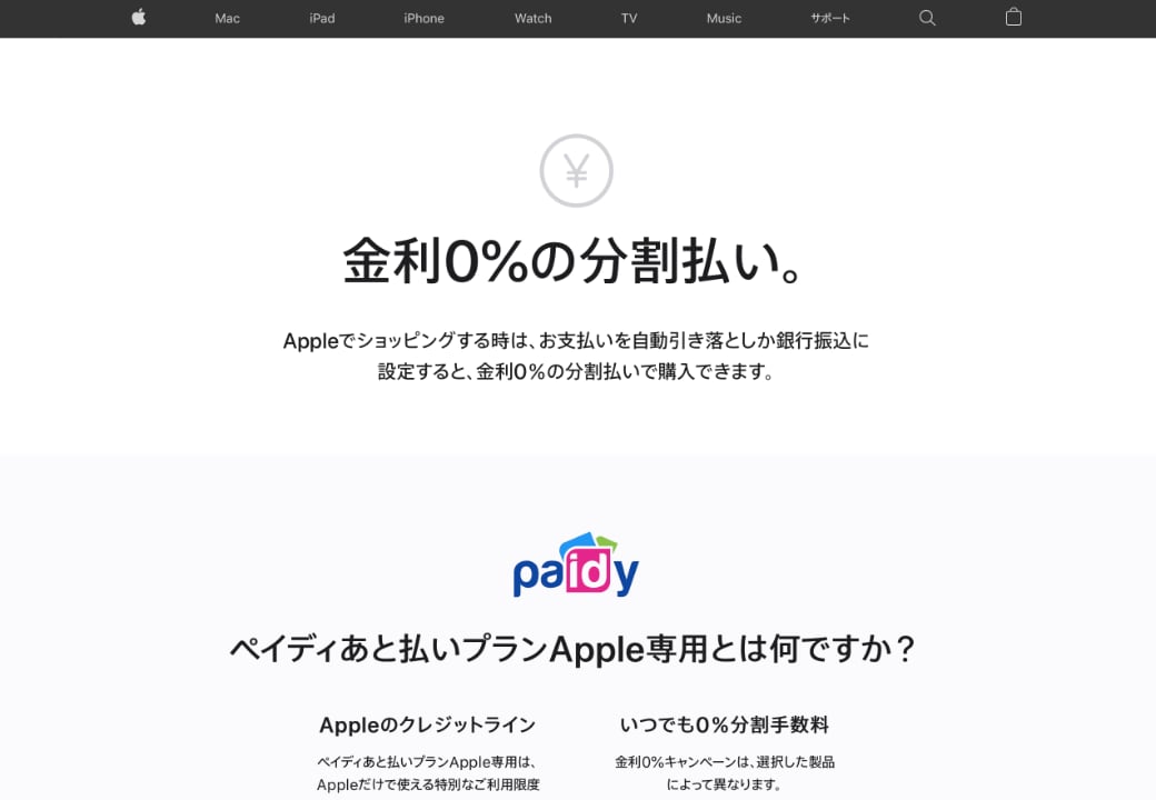 ペイディあと払いプランApple専