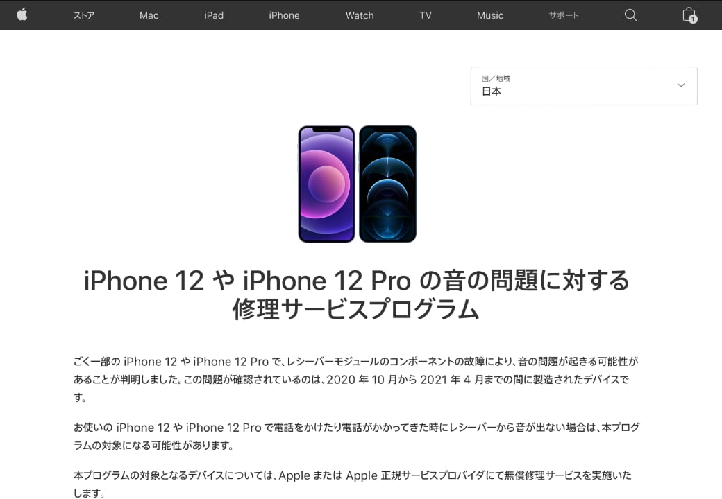 iPhone 12 や iPhone 12 Pro の音の問題に対する修理サービスプログラム