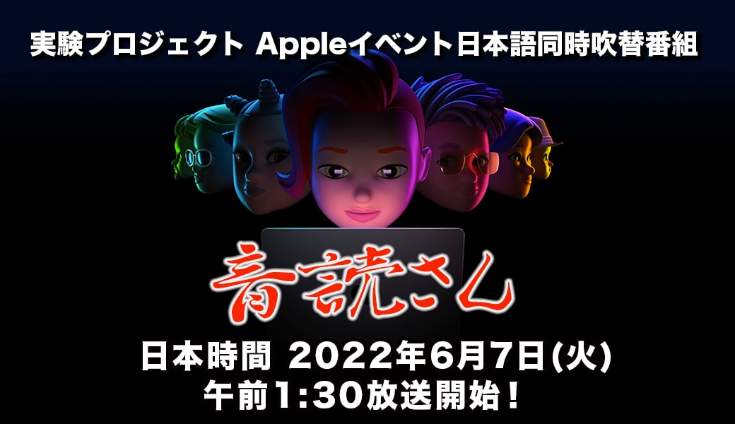 WWDC 2022 基調講演日本語同時吹替番組