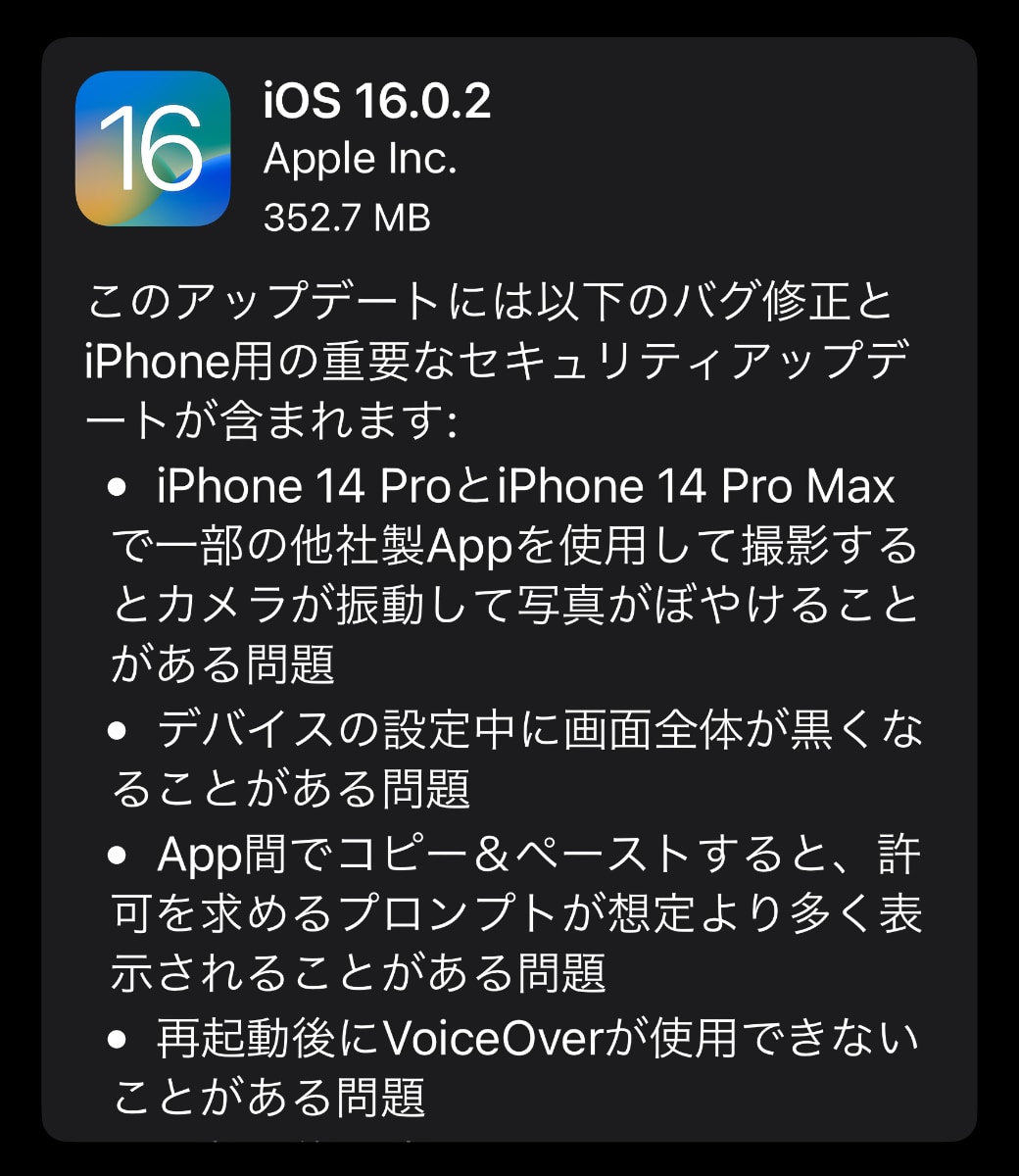 Apple、「iOS 16.0.2」をリリース ‒  iPhone 14 Proのカメラの問題やVoiceOverの問題を修正