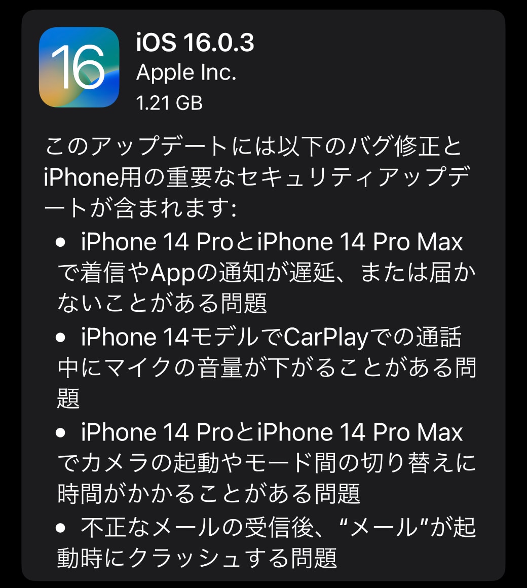 Apple、「iOS 16.0.3」をリリース ‒  バグ修正と重要なセキュリティアップデート