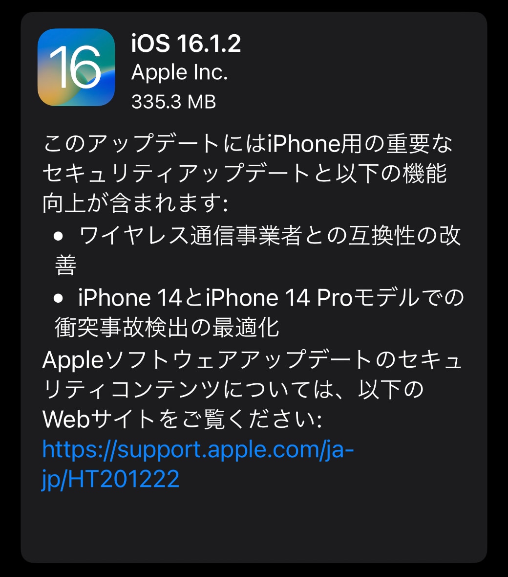 Apple、「iOS 16.1.2」をリリース ‒ 重要なセキュリティアップデートと機能向上