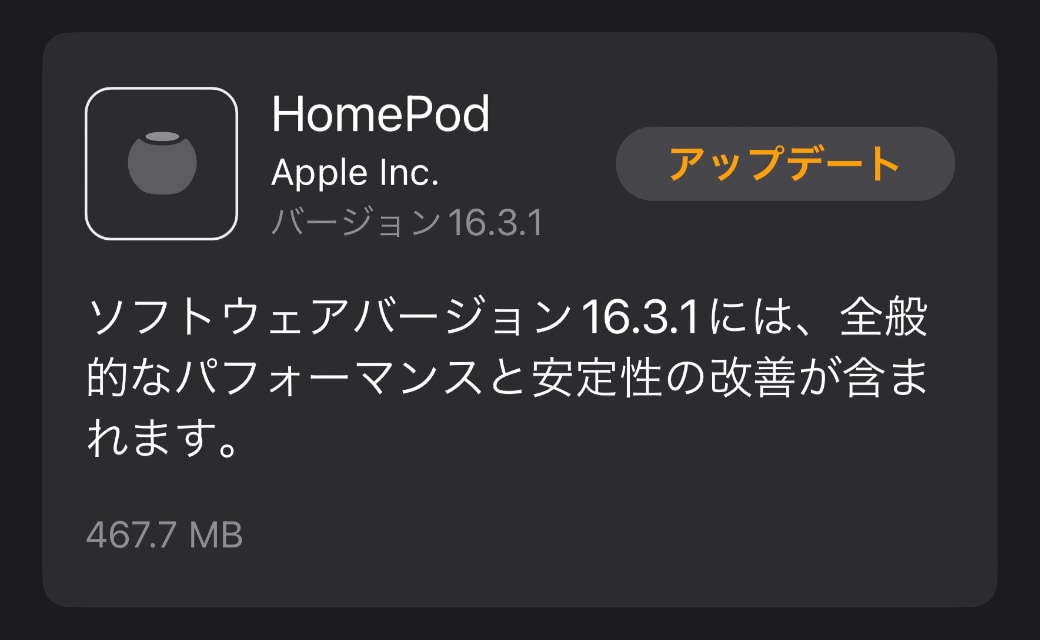 HomePodソフトウェアバージョン16.3.1
