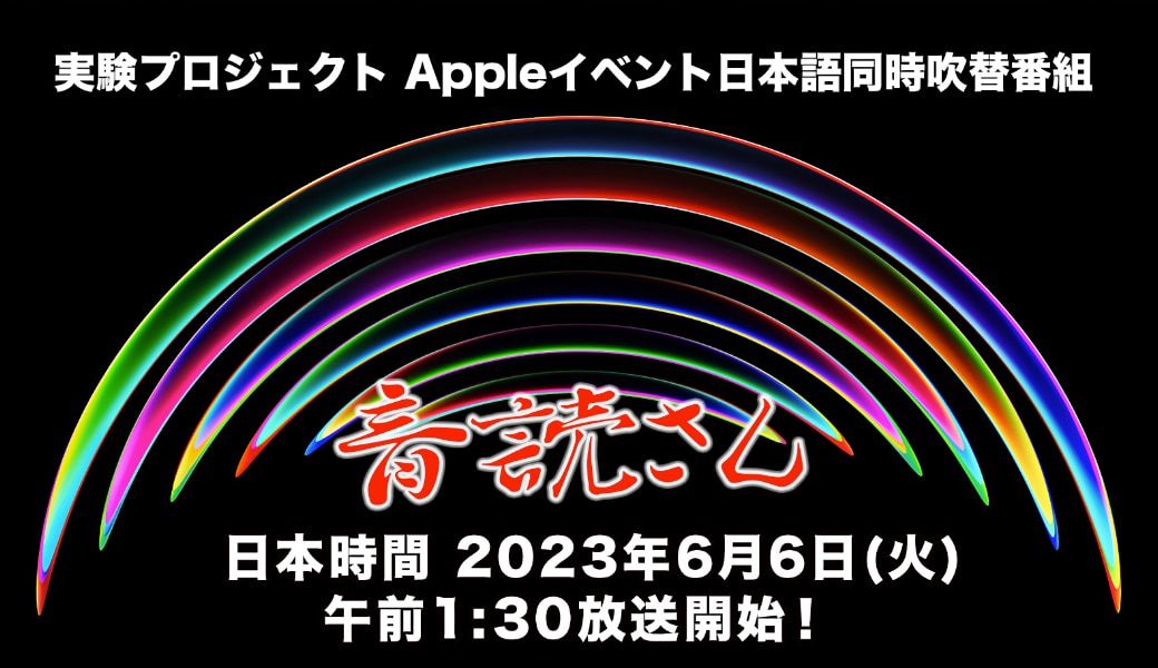 WWDC 2023 基調講演日本語同時吹替番組