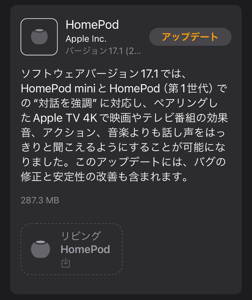 HomePodソフトウェアバージョン17.1